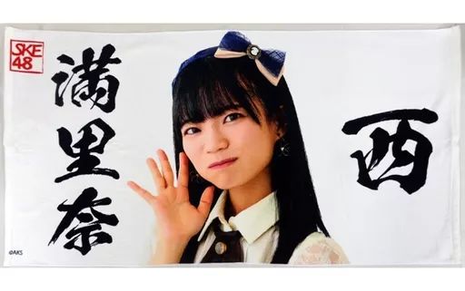【中古】タオル・手ぬぐい(女性) 西満里奈(SKE48) 個別BIGタオルVer.2 2019年AKB48グループショップ予約限定