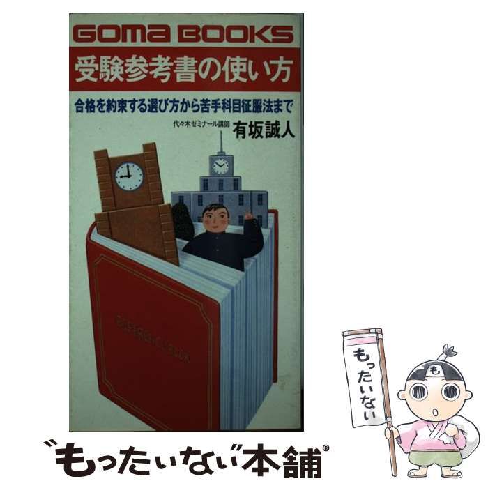 【中古】 受験参考書の使い方 合格を約束する選び方から苦手科目征服法まで/ごま書房新社/有坂誠人 中古】 受験参考書の使い方 合格を約束する選び方から苦手科目征服法