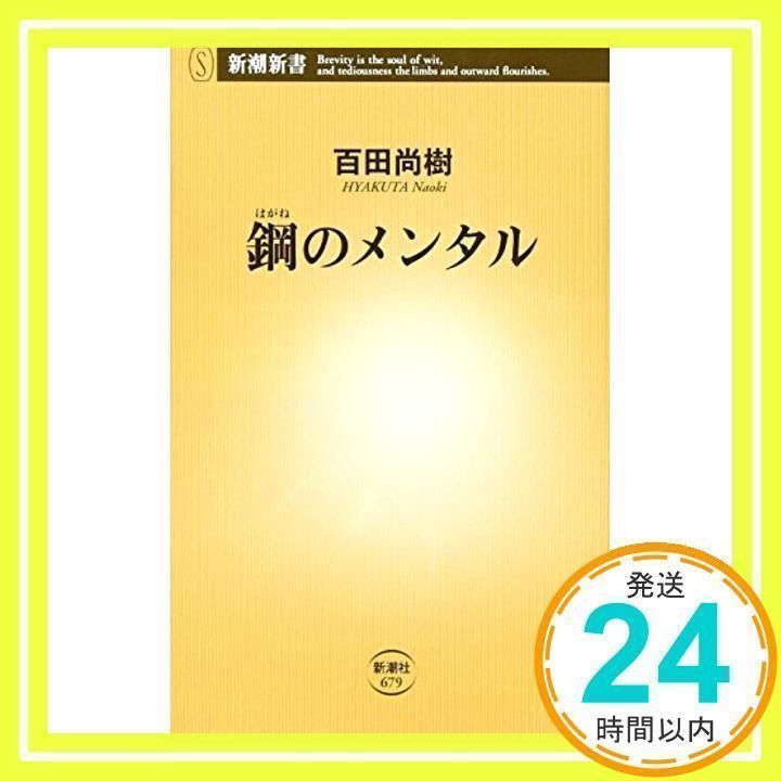 鋼のメンタル (新潮新書) 百田 尚樹_02 - メルカリ