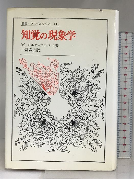 知覚の現象学 (叢書・ウニベルシタス) 法政大学出版局 モリス メルロ ポンティ
