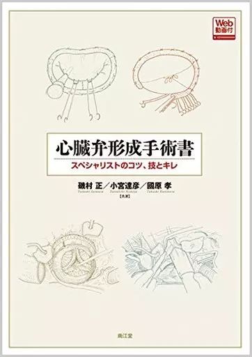 単行本 実用 ≪医学≫ 心臓弁形成手術書 Web動画付 スペシャリストのコツ 技とキレ