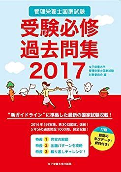 【中古】管理栄養士国家試験受験必修過去問集2017