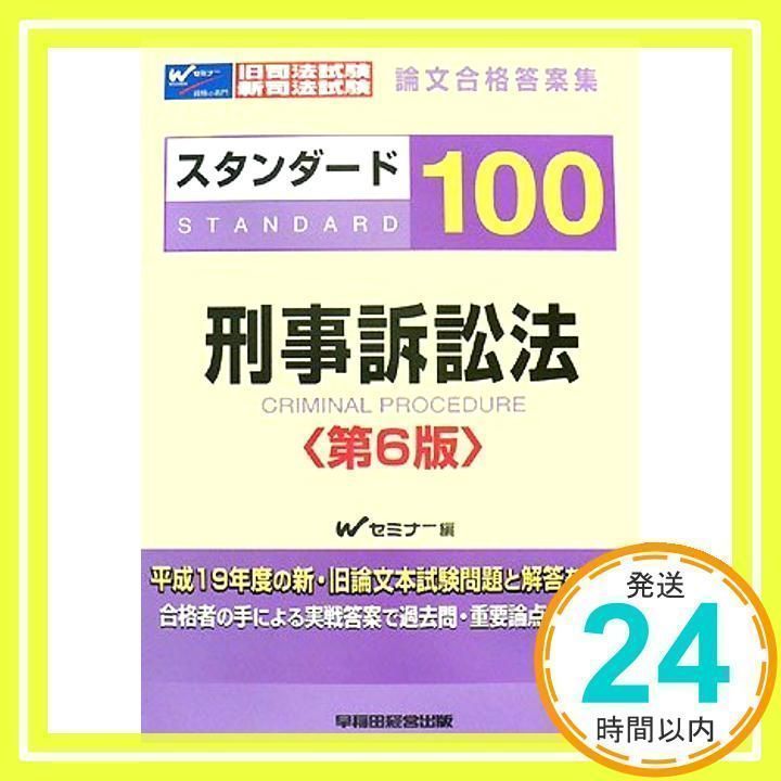 スタンダード100刑事訴訟法 第6版: 旧司法試験新司法試験論文合格答案  