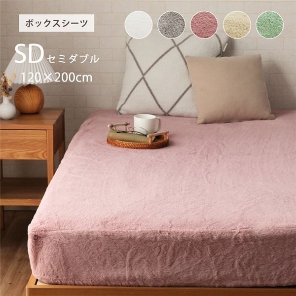 ボックスシーツ パールグレー 約120×200×30cm セミダブル エコ フェイクファー 洗える