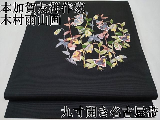 平和屋本店□極上 本加賀友禅作家 木村雨山画 九寸開き名古屋帯 唐織