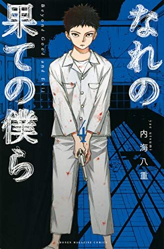なれの果ての僕ら(4) (講談社コミックス)／内海 八重 - メルカリ