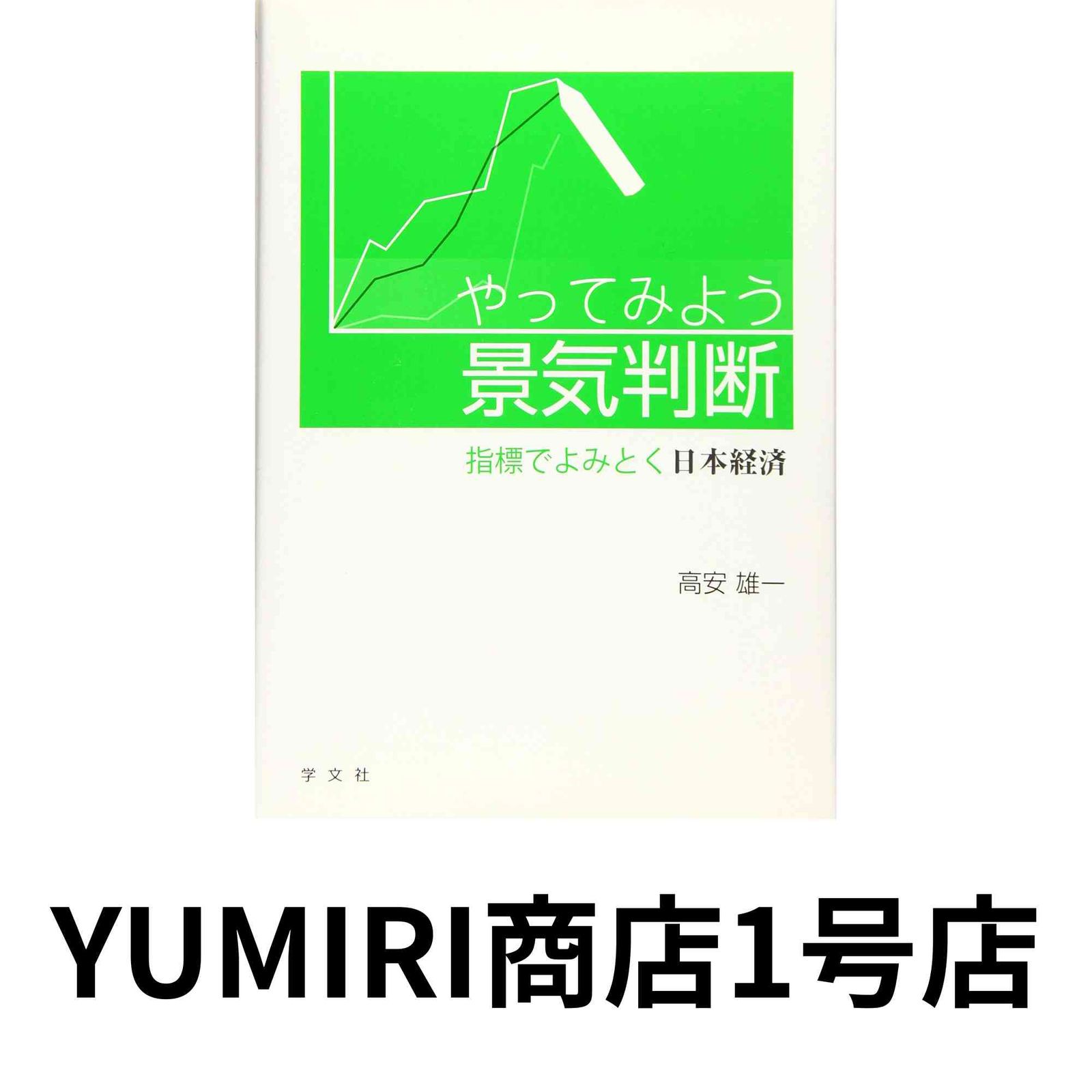 【定番人気，正規品】 やってみよう景気判断:指標でよみとく日本経済 [May 30, 2016] 高安 雄一 その他