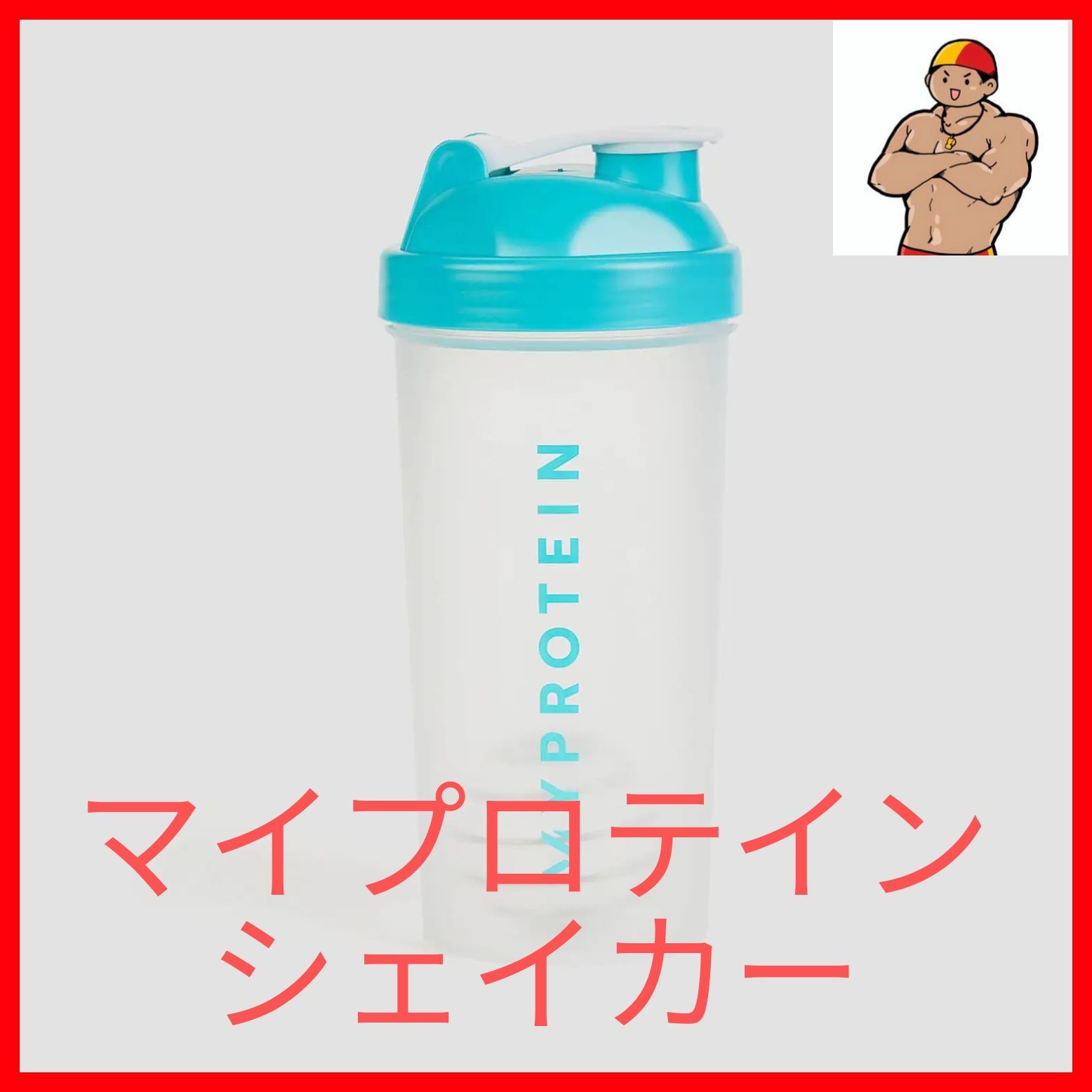 新品未使用☆】マイプロテイン シェイカー 600ml ブレンダーボール付き