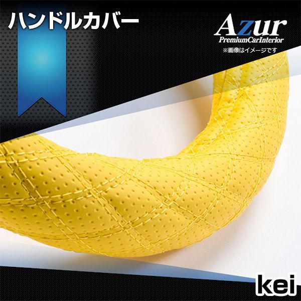 ハンドルカバー kei ディンプルイエロー S ステアリングカバー 日本製 スズキ Azur【xs56p24a-s-034】 【VS-ONE】【納期2～4週間】