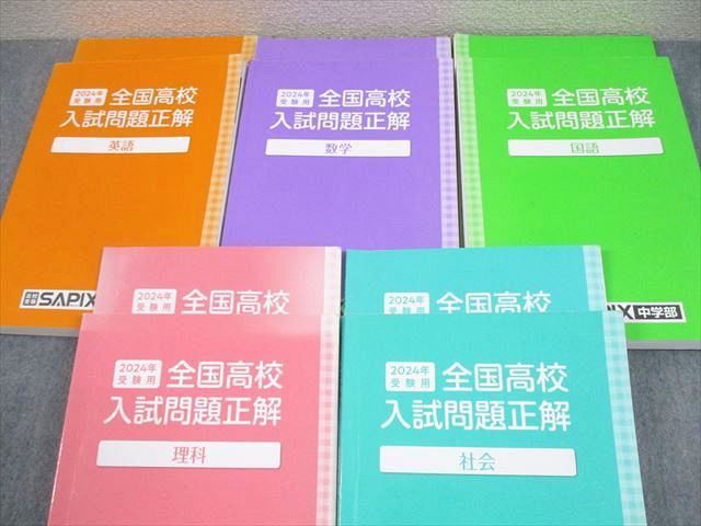 SAPIX サピックス/旺文社 中3 2024年受験用 全国高校入試問題