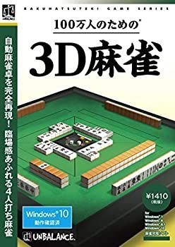 【中古】(非常に良い)爆発的1480シリーズ ベストセレクション 100万人のための3D麻雀