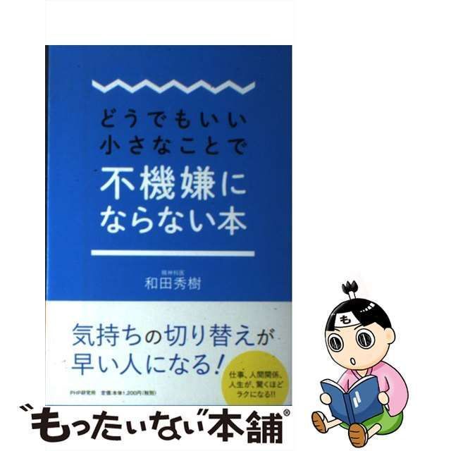 中古】 どうでもいい小さなことで不機嫌にならない本 / 和田秀樹 / PHP