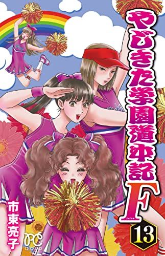 やじきた学園道中記F 13 (13) (プリンセスコミックス)／市東亮子