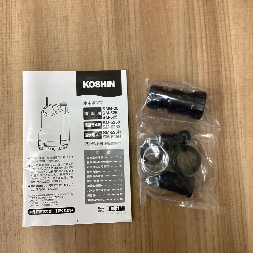 店舗展示品 50Hz用 工進 SM-525H 高圧水中ポンプ