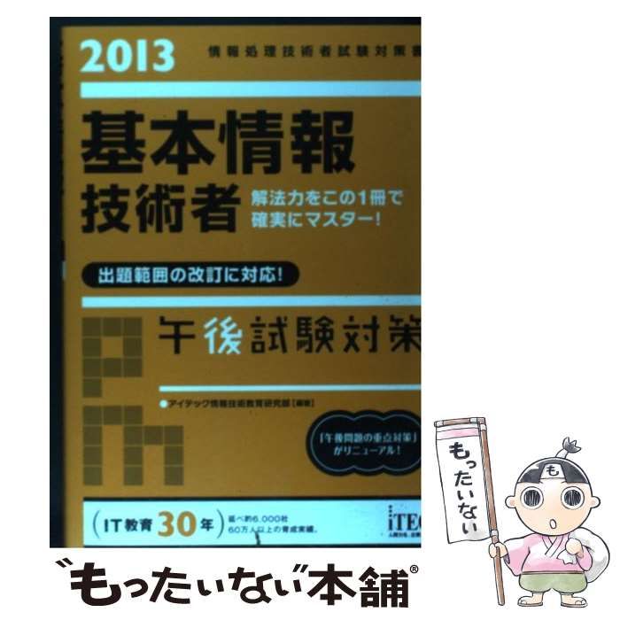 基本情報技術者午前試験対策(２０１３)／アイテック情報技術教育研究部