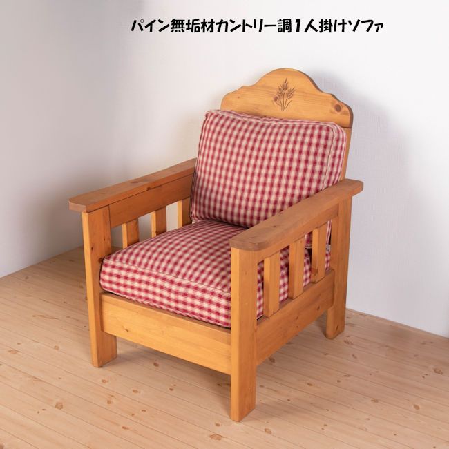 送料無料 北欧カントリー調パイン無垢材１人掛けソファ 幅75cm 新品（312） 北欧カントリー調パイン無垢材1人掛けソファ 幅75cm シングルソファ