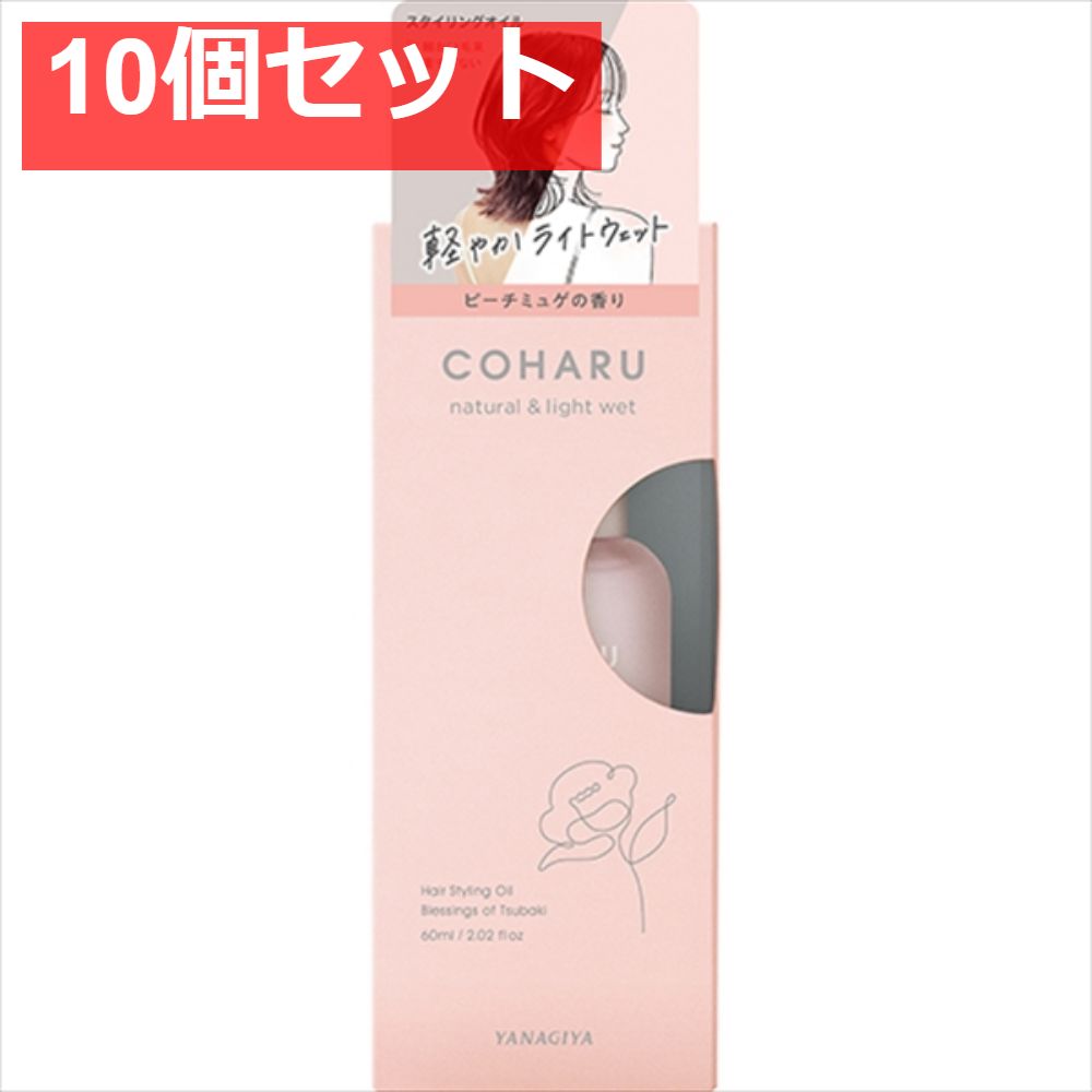 COHARU スタイリングオイル ＜ナチュラル＆ライトウェット＞ 10個セット まとめ売り