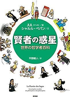 中古】 賢者の惑星?世界の哲学者百科