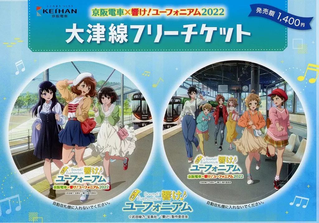 響け！ユーフォニアム 2022 大津線フリーチケット 中古】紙製品 集合(台紙ブルー) 大津線フリーチケット 「京阪