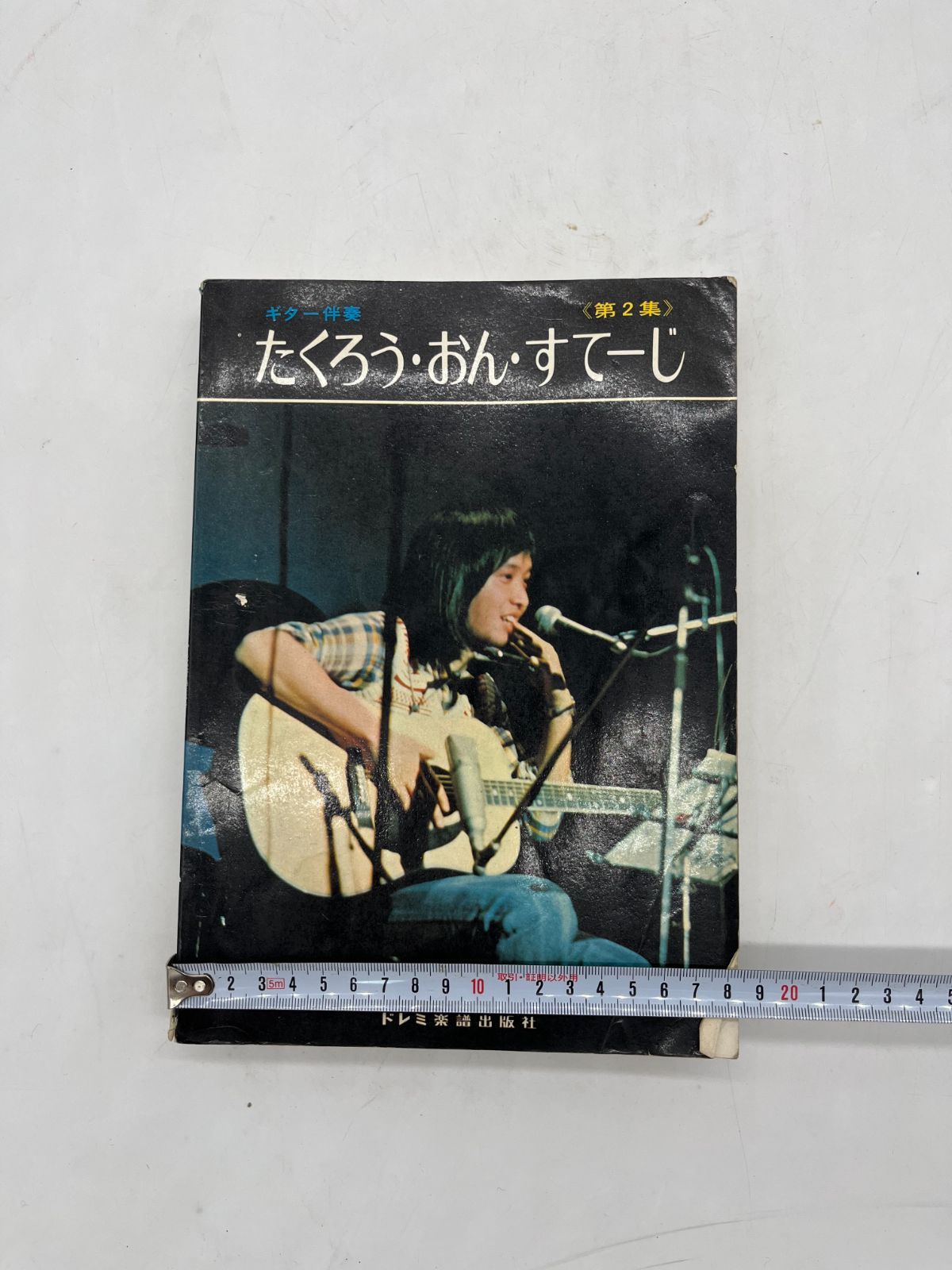 フォークセンター / 東京楽譜出版社 ドレミ楽譜出版社 ギター伴奏 たくろう・おん・すてーじ 第2集