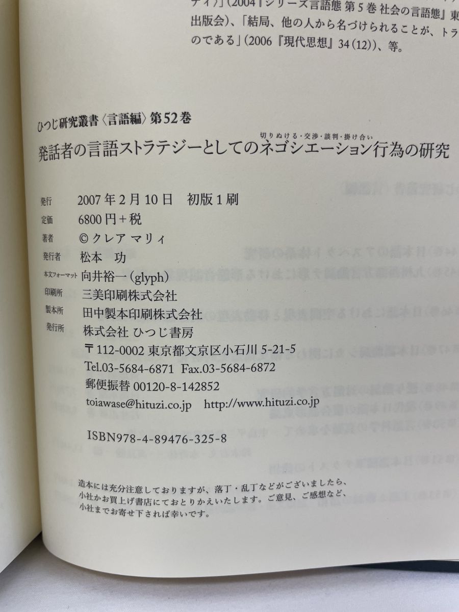 発話者の言語ストラテジ-としてのネゴシエ-ション行為の研究 切りぬける・交渉・談判・掛け合い/ひつじ書房/クレア・マリィ（単行本） 発話者の言語ストラテジーとしてのネゴシエーション行為の研究