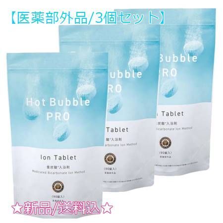 3個セット 薬用ホットバブルプロ 90錠 医薬部外品 3個セット