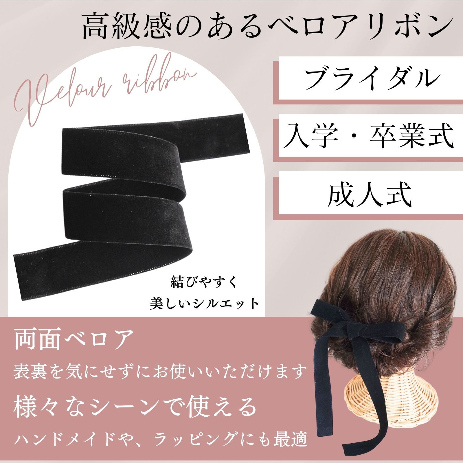 ベロアリボン 両面 黒 ブラック 幅25mm 長さ1m 結婚式 ウェディング ヘアアレンジ ベルベット 成人式 パーティー 二次会 入学式