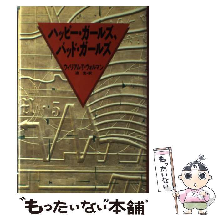 【中古】 ハッピー・ガールズ、バッド・ガールズ 中古】 ハッピー・ガールズ、バッド・ガールズ （Voices overseas