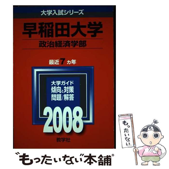 中古】 早稲田大学(政治経済学部) 2008 (大学入試シリーズ 360) / 教学社 / 教学社 - メルカリ