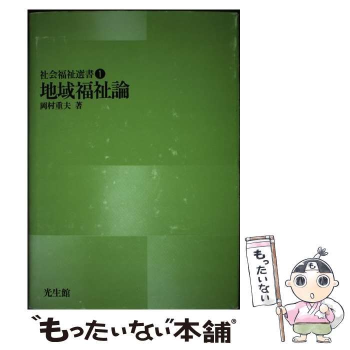 中古】 地域福祉論 （社会福祉選書） / 岡村 重夫 / 光生館