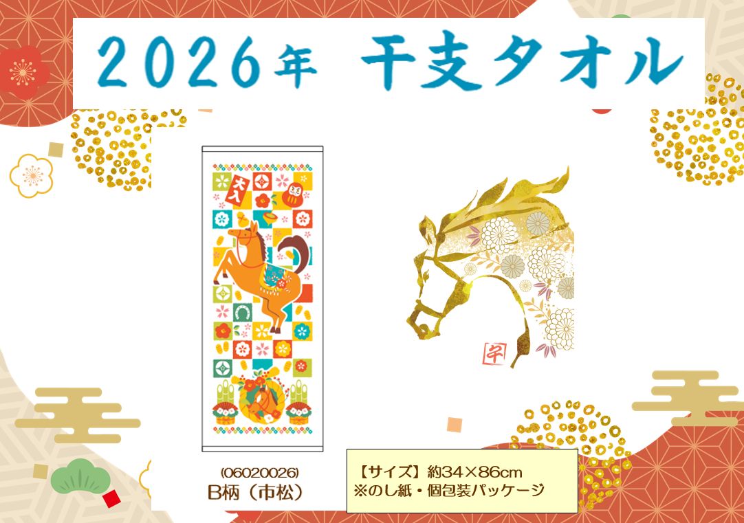 2026年 午 うま 干支タオル B柄 市松 のし紙 個包装パッケージ 60枚セット