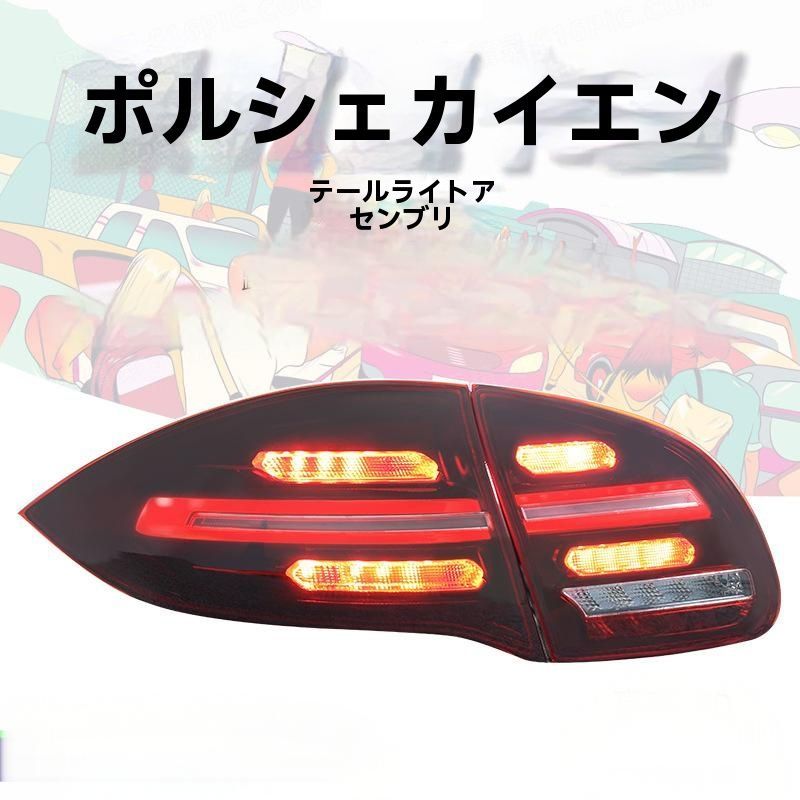2011-2014年モデルポルシェ カイエン 尾灯総成 新型LEDデイタイムランニングランプ ブレーキ流水ウィンカー 10.15