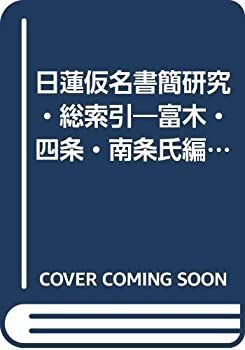 【中古】 日蓮仮名書簡研究・総索引 富木・四条・南条氏編 (1981年) (資料叢書 8 )