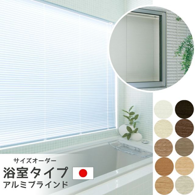 浴室タイプ アルミブラインド ベネアル スラット幅２５mmの範囲木目調10色よりご選択水廻り 風呂 窓 突っ張り式