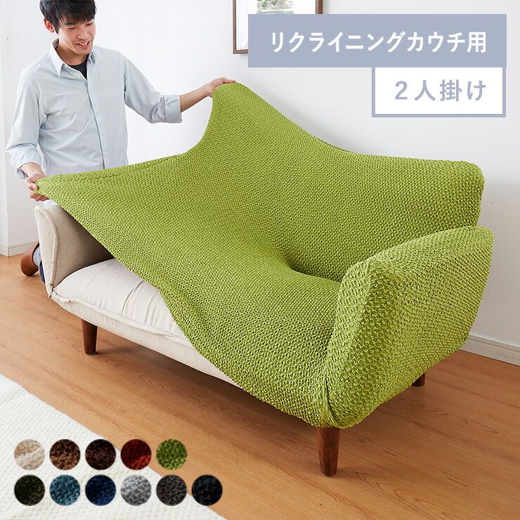 【ライトブラウン】 ソファーカバー 2人掛け 肘付き リクライニングカウチソファ用 ウエーブ生地 洗える ウォッシャブル 北欧 おしゃれ 二人掛け 肘あり 肘掛けあり ズレない ストレッチ 伸縮 [ReFit] リ・フィット リクライニングソファ チェア