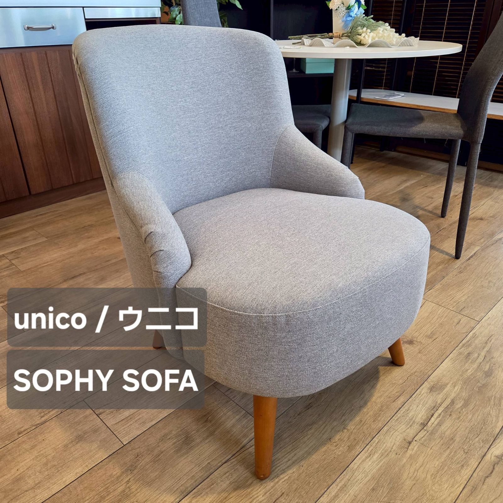 uniko ウニコ SOPHIE ソフィ 1シーター ソファ ライトグレー 廃盤品