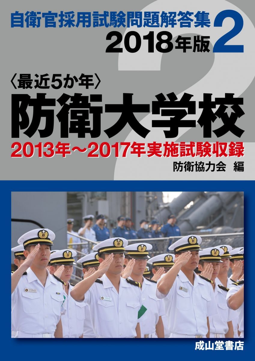 防衛大学校 2018年版 【2013?2017年実施問題収録】 (自衛官採用試験問題解答集) [単行本] 防衛協力会