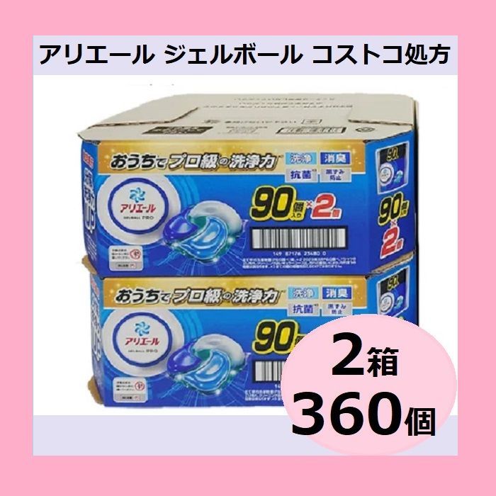 ２箱 360個 アリエールジェルボールプロ 180個入り×２ コストコ処方 P-G ジェルボー つめかえ用 超メガジャンボサイズ ジェルボールプロ 洗濯洗剤 詰替え コストコ 処方