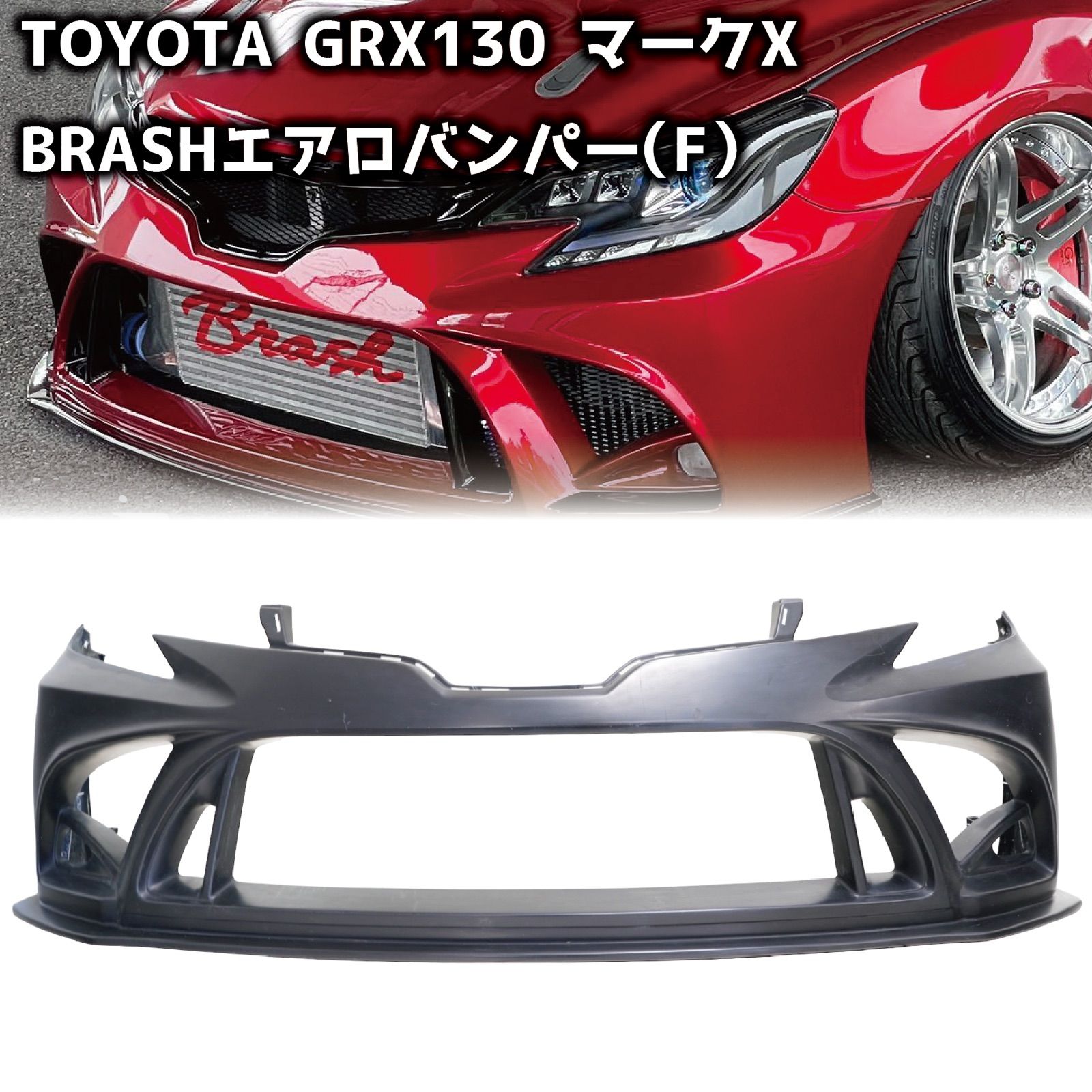 ☆受注生産商品☆ BRASH エアロ バンパー for マークX フロント