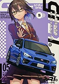 GT-giRl（1-5巻セット・以下続巻）長谷見沙貴【1週間以内発送】