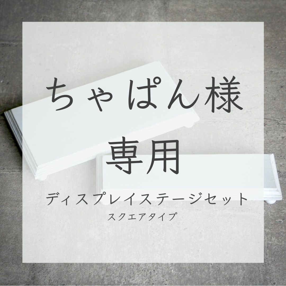 ちゃぱん様専用】ディスプレイステージセット(スクエア) - メルカリ