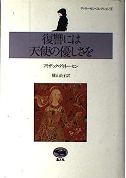 【中古】復讐には天使の優しさを (ディネーセン・コレクション 4)