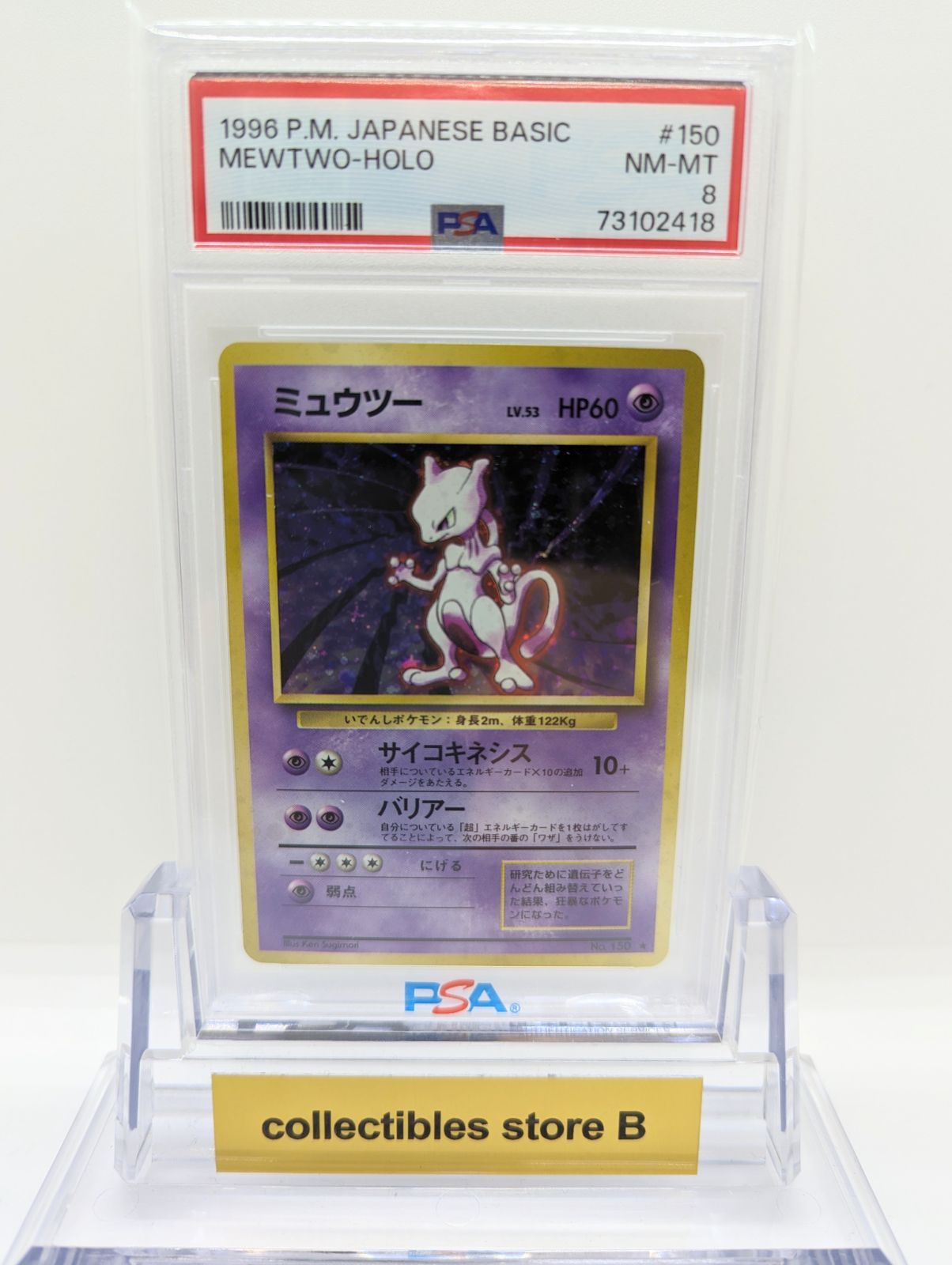 PSA8】ポケモンカード 旧裏面 ミュウツー LV.53 ポケカ 拡張
