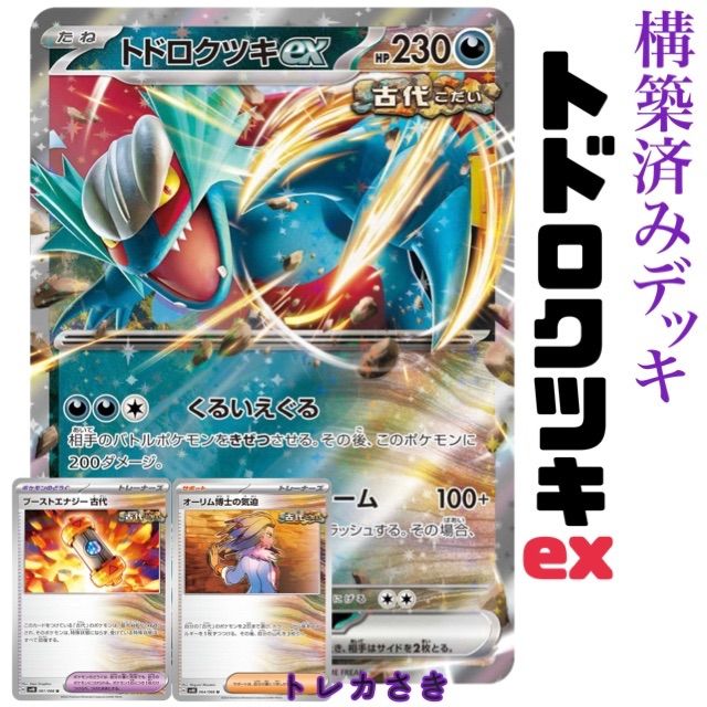 トドロクツキex 構築済みデッキ ポケモンカード - メルカリ