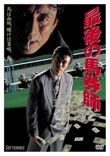 最後の馬券師 1 DVD