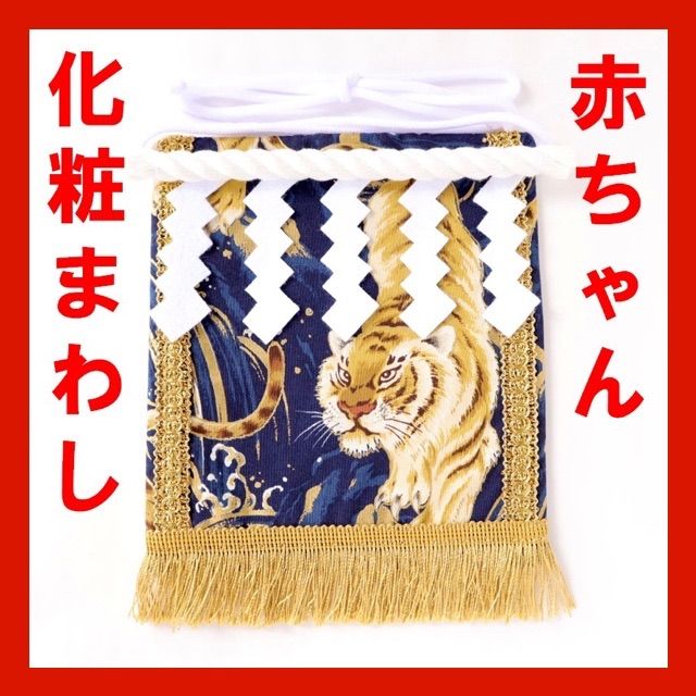 赤ちゃん化粧まわし「えびすこくん」《金波の虎・紺4》泣き相撲・赤ちゃん相撲・赤ちゃん土俵入りに参加する子の衣装に！ - メルカリ