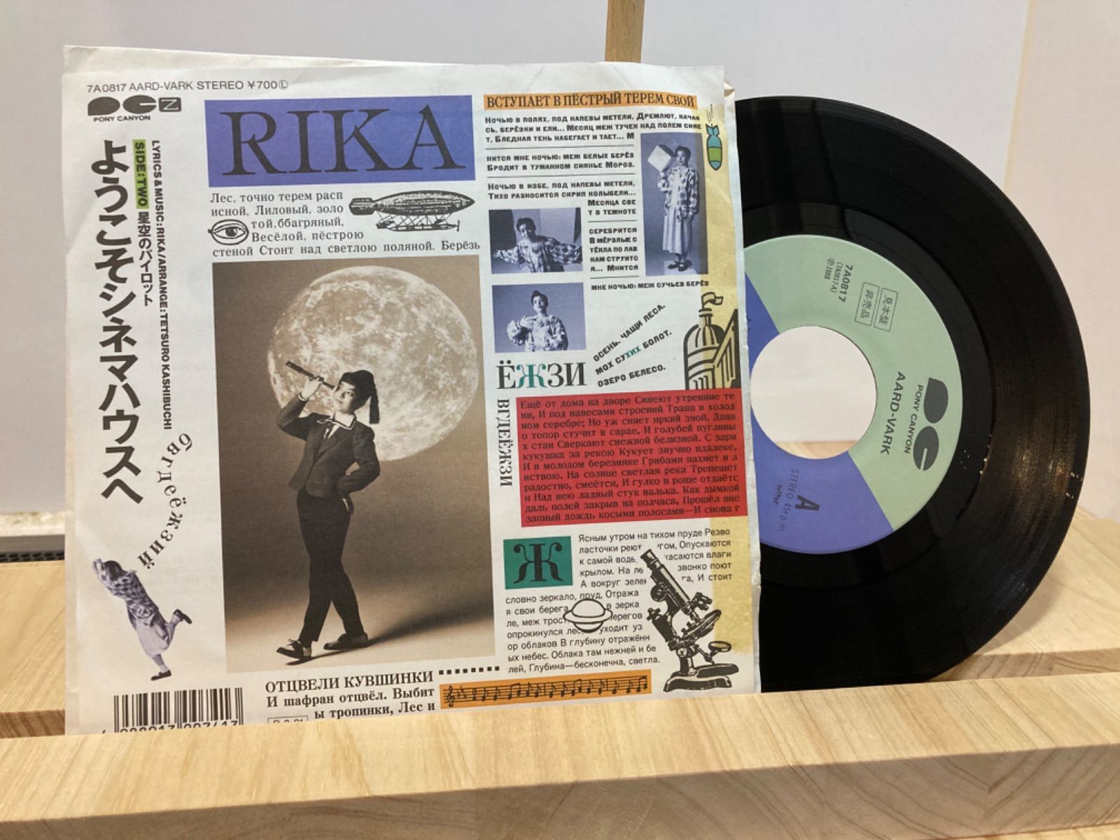 RIKA サンプル盤７インチ　ようこそシネマハウスへ　にら子供 RIKA / ようこそシネマハウスへ(見本盤) - メルカリ