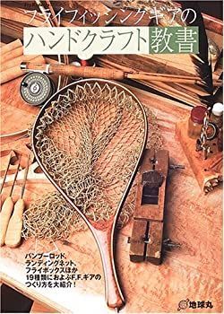 【中古】 フライフィッシングギアのハンドクラフト教書 (Fly Rodders BOOKS)