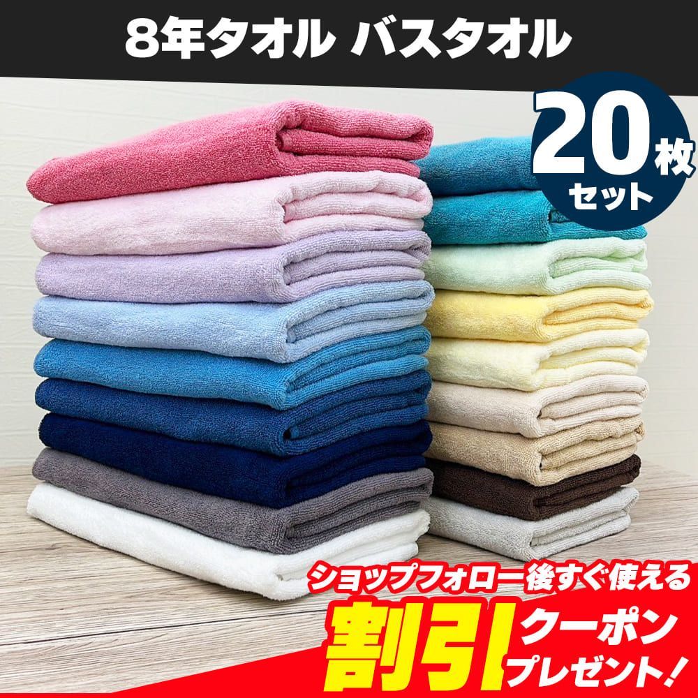 【新品】8年タオル バスタオル 20枚セット（濃色系）まとめ売り 約60×130cm 綿100% 薄手 かさばらない 速乾 軽量 ほつれにくく丈夫な縫製