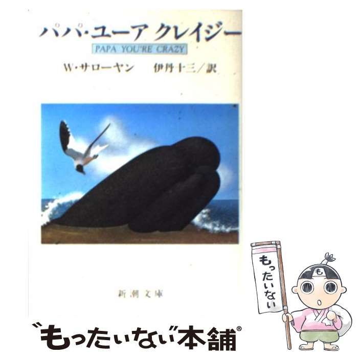 中古】 パパ・ユーアクレイジー （新潮文庫） / ウィリアム